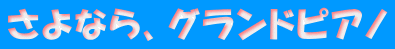 さよなら、グランドピアノ